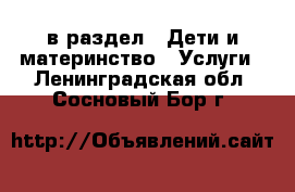  в раздел : Дети и материнство » Услуги . Ленинградская обл.,Сосновый Бор г.